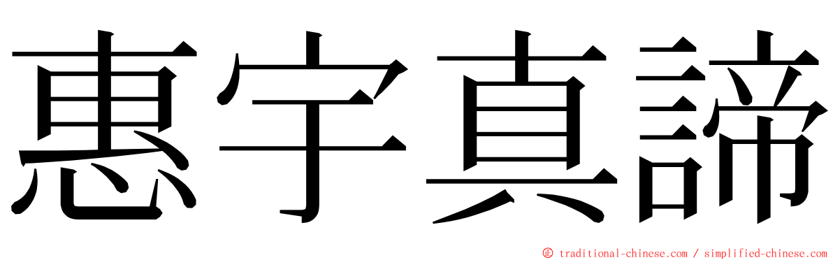 惠宇真諦 ming font