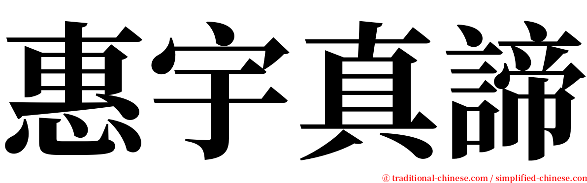 惠宇真諦 serif font