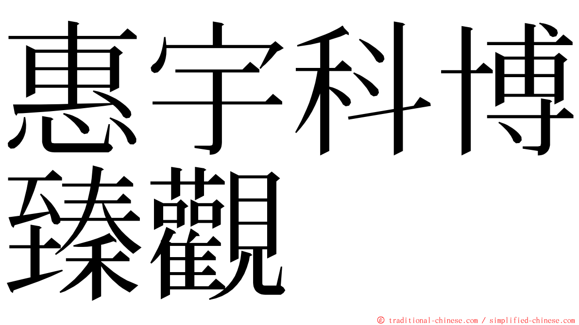 惠宇科博臻觀 ming font