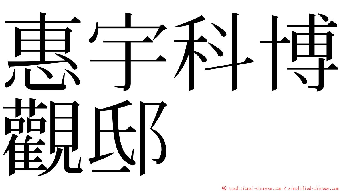 惠宇科博觀邸 ming font