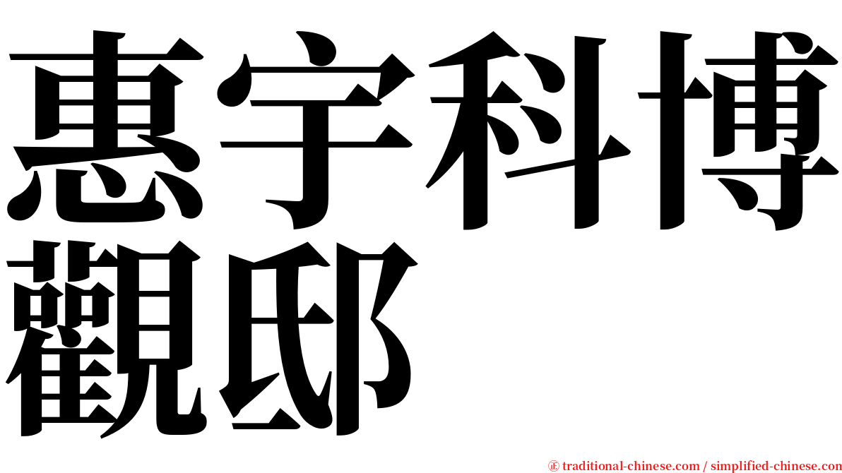 惠宇科博觀邸 serif font