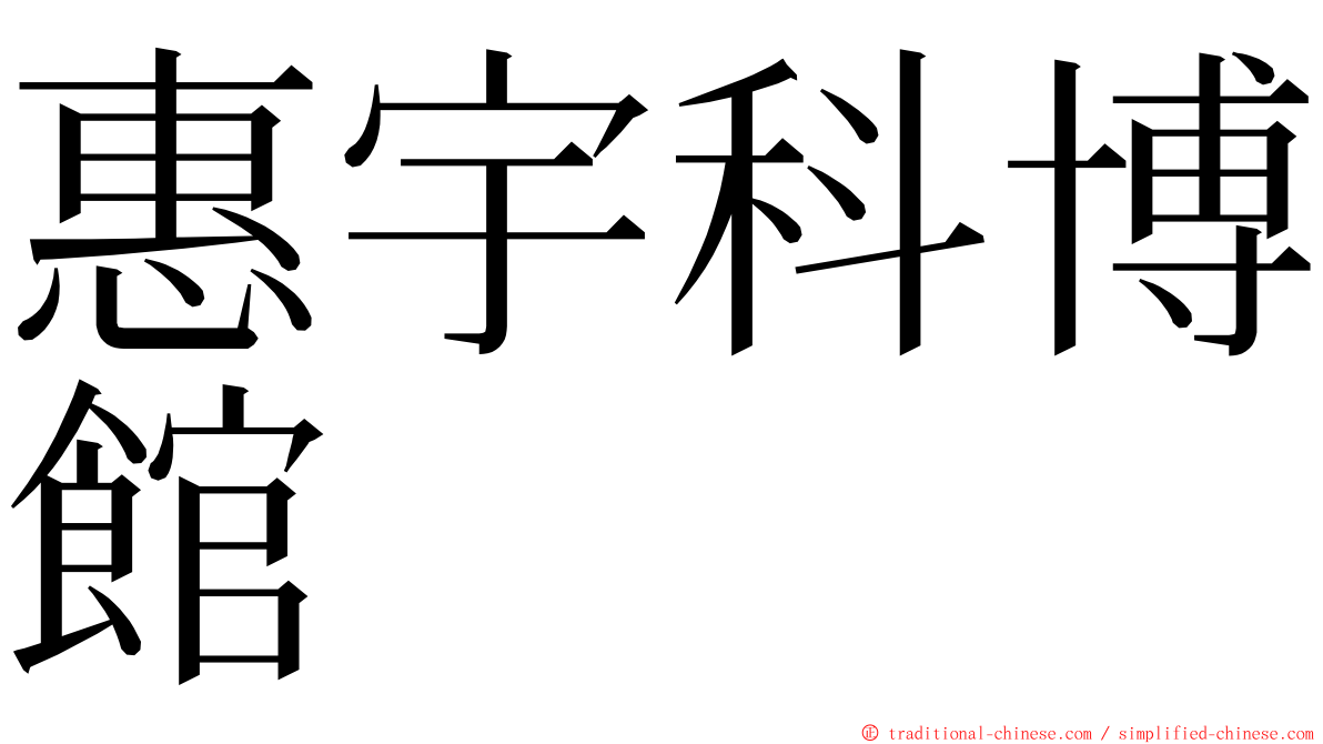 惠宇科博館 ming font