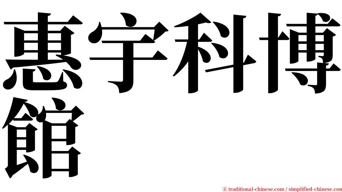 惠宇科博館 serif font