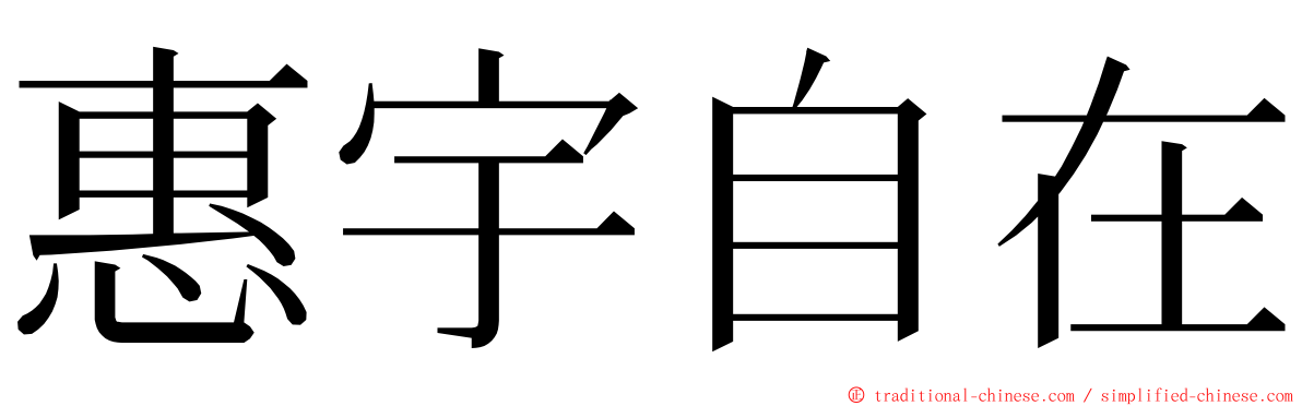 惠宇自在 ming font