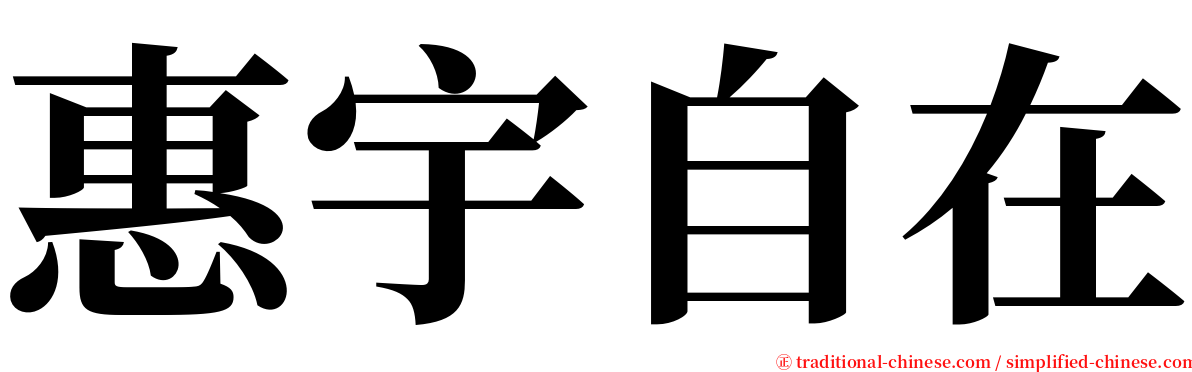 惠宇自在 serif font