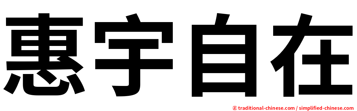 惠宇自在