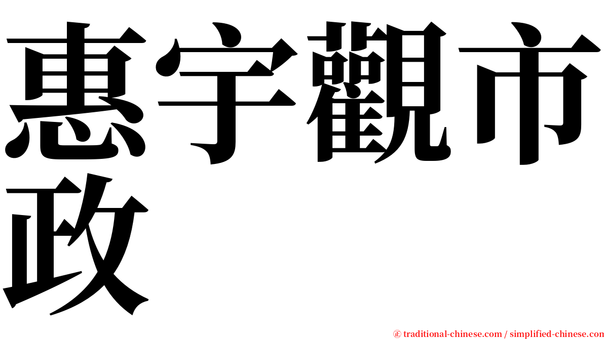 惠宇觀市政 serif font