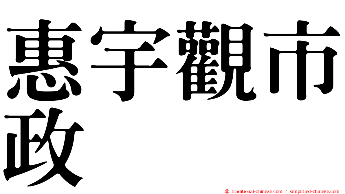 惠宇觀市政