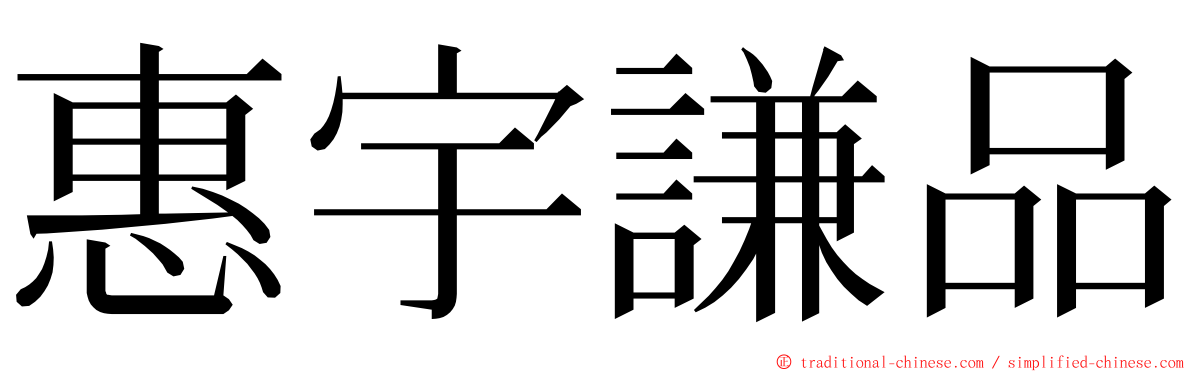 惠宇謙品 ming font