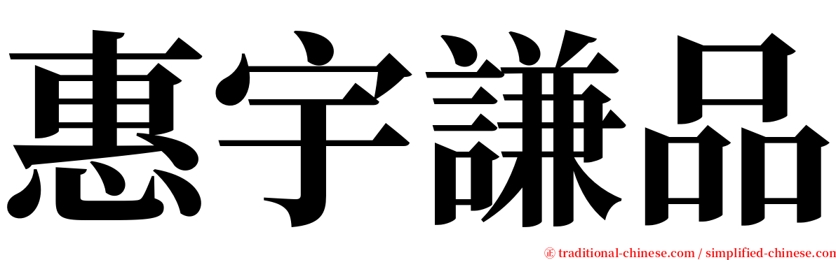 惠宇謙品 serif font