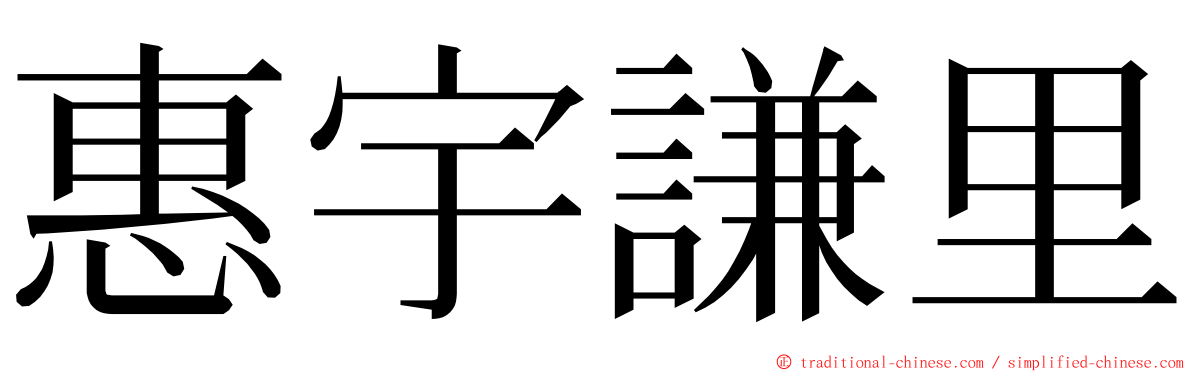 惠宇謙里 ming font