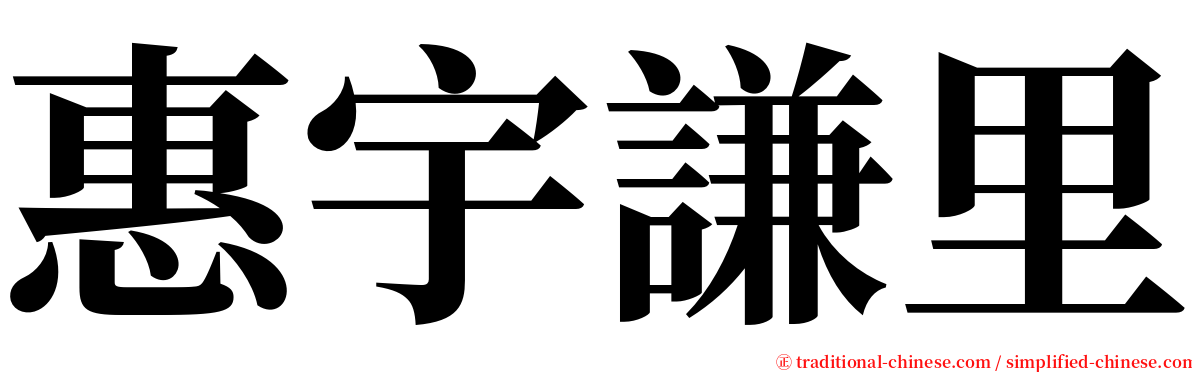 惠宇謙里 serif font