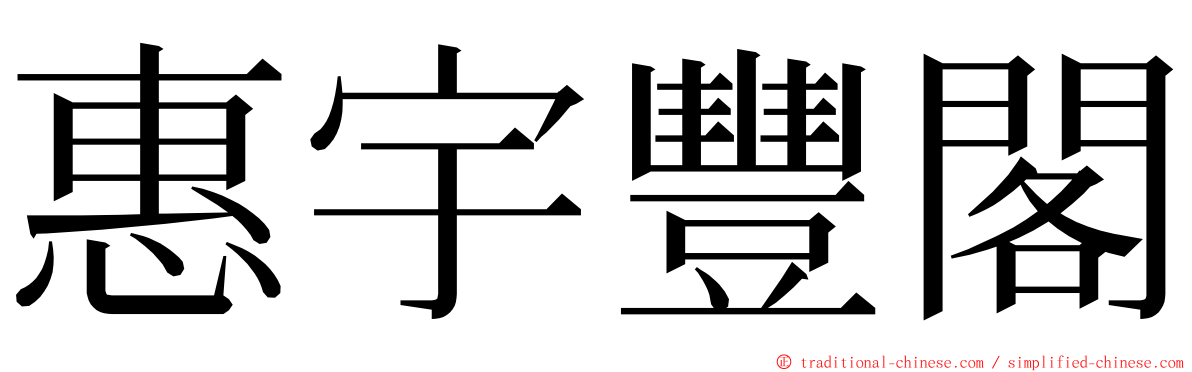 惠宇豐閣 ming font