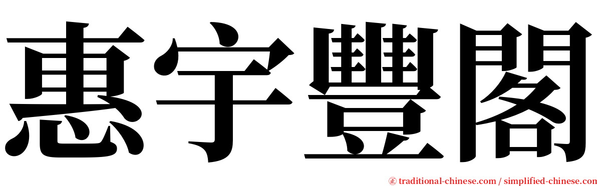 惠宇豐閣 serif font