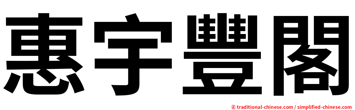 惠宇豐閣