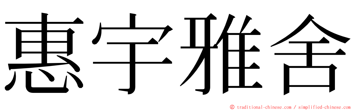 惠宇雅舍 ming font