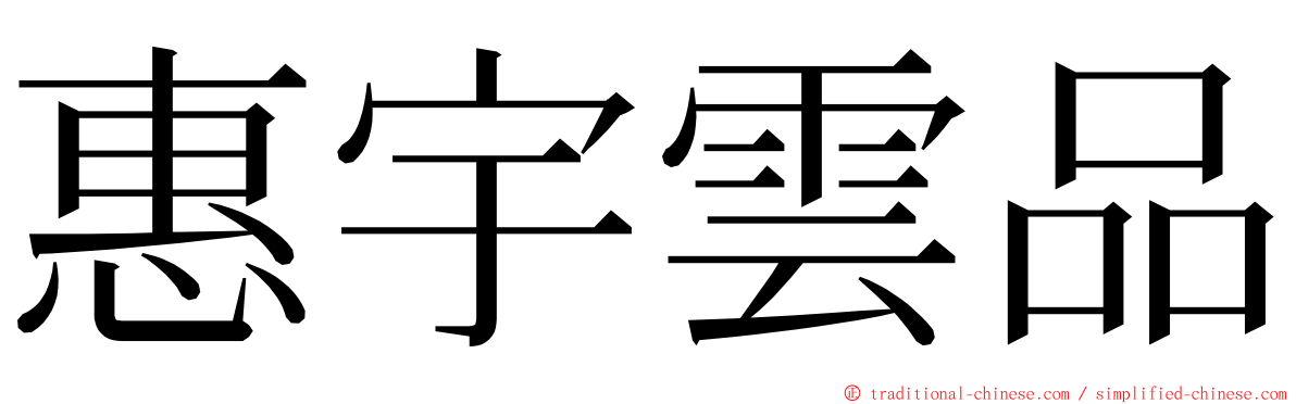 惠宇雲品 ming font