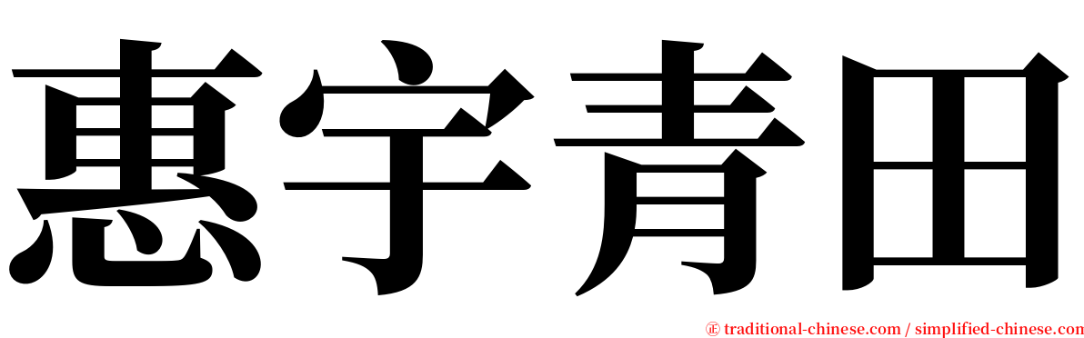 惠宇青田 serif font