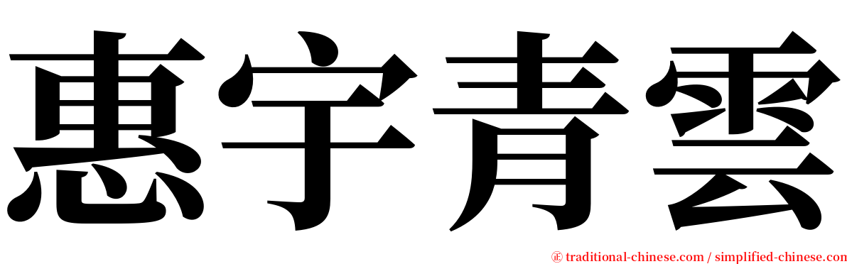 惠宇青雲 serif font