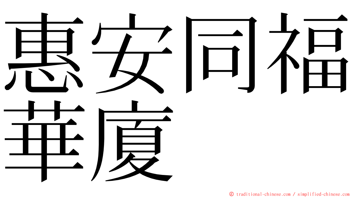 惠安同福華廈 ming font