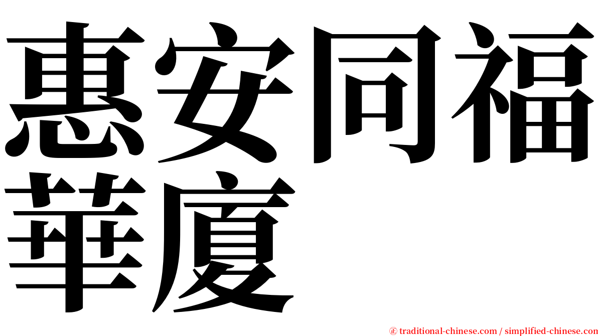 惠安同福華廈 serif font