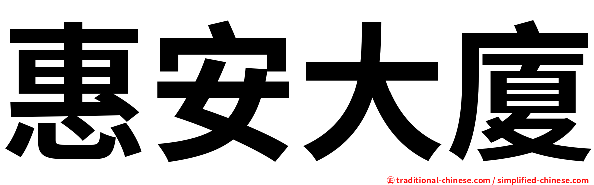 惠安大廈