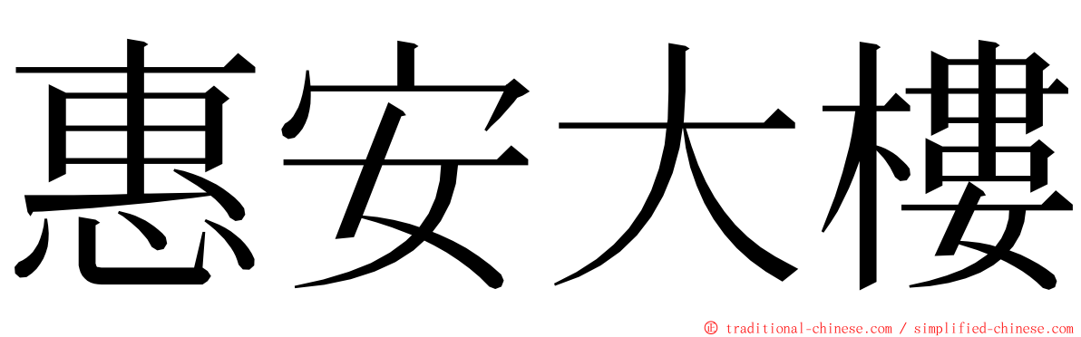 惠安大樓 ming font