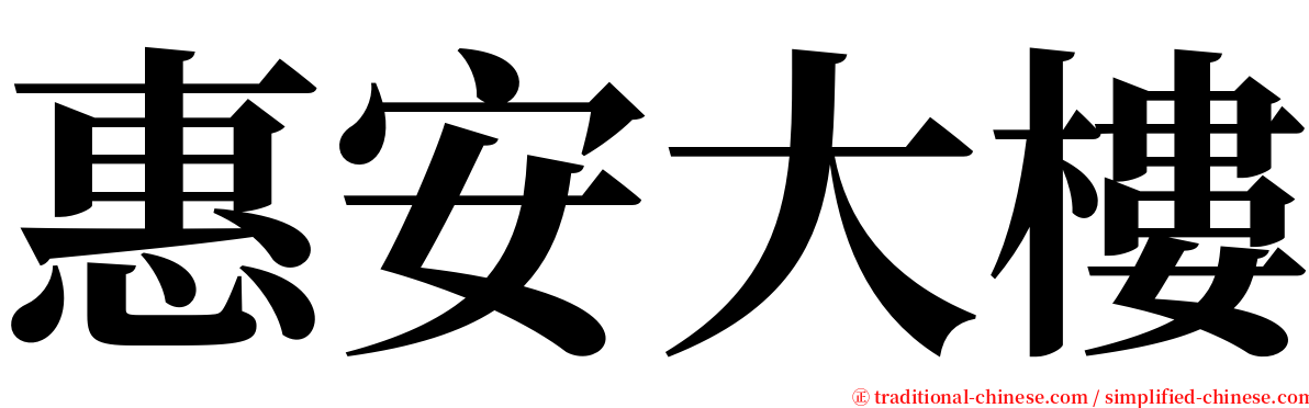 惠安大樓 serif font