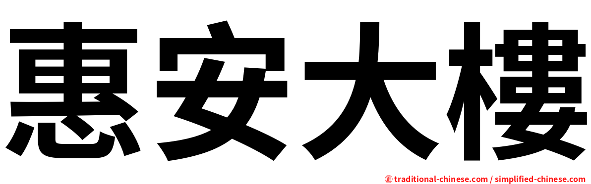 惠安大樓