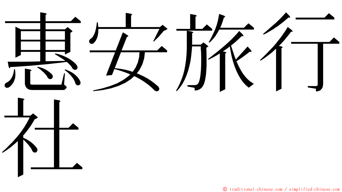 惠安旅行社 ming font