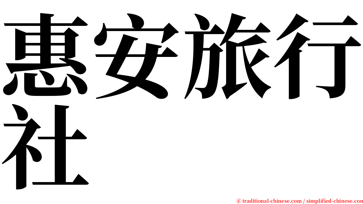 惠安旅行社 serif font