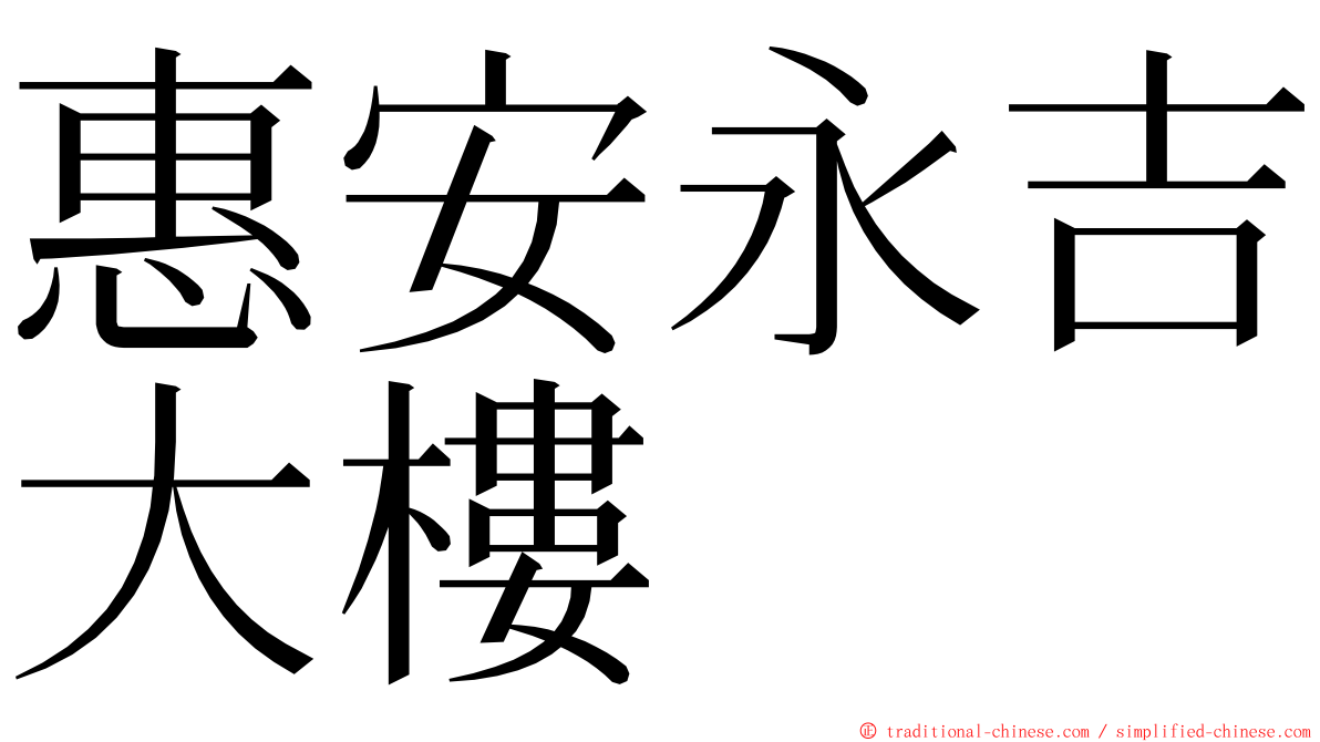 惠安永吉大樓 ming font