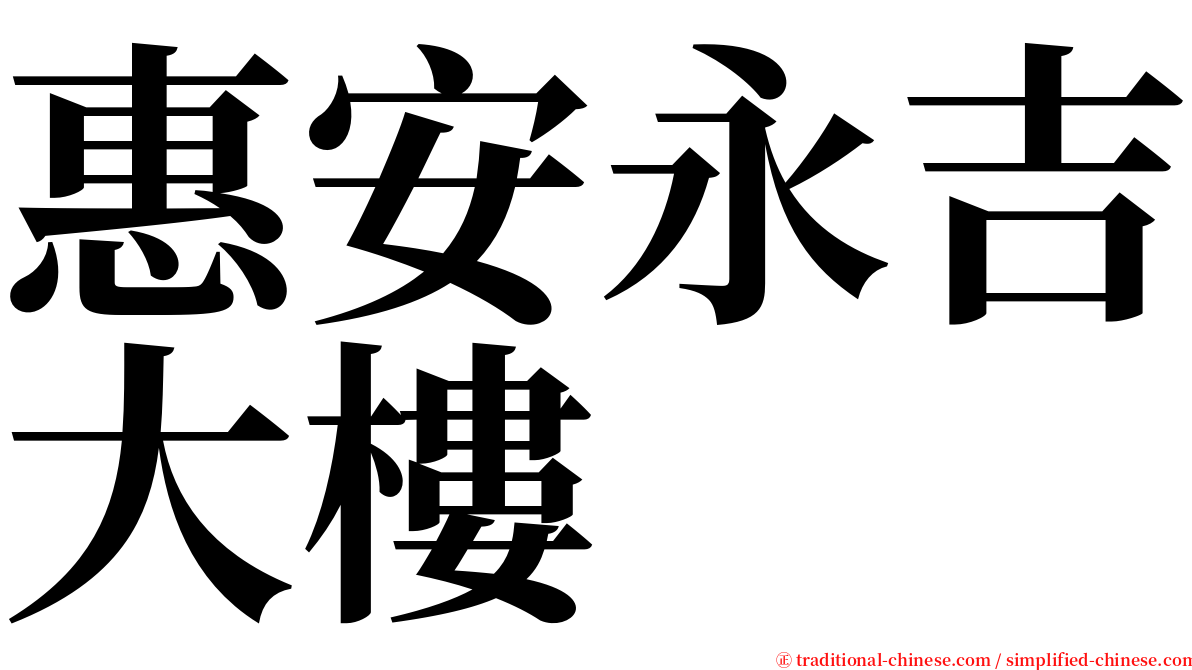 惠安永吉大樓 serif font