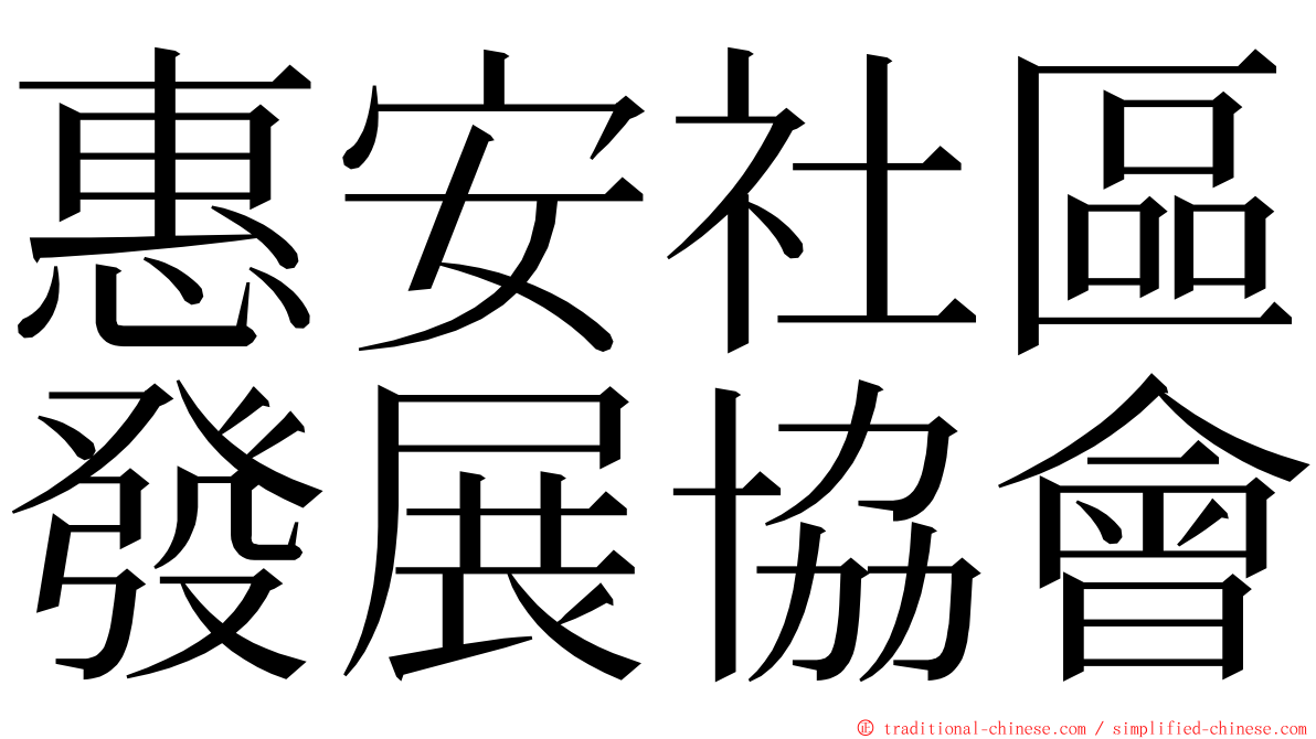 惠安社區發展協會 ming font