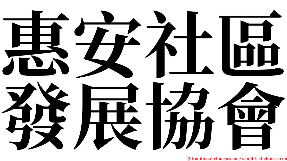 惠安社區發展協會 serif font