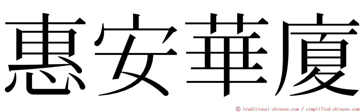 惠安華廈 ming font