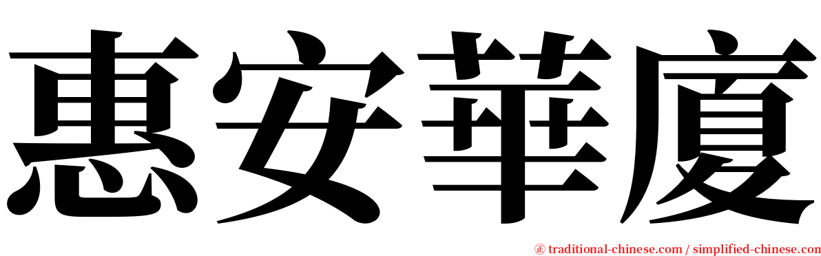 惠安華廈 serif font