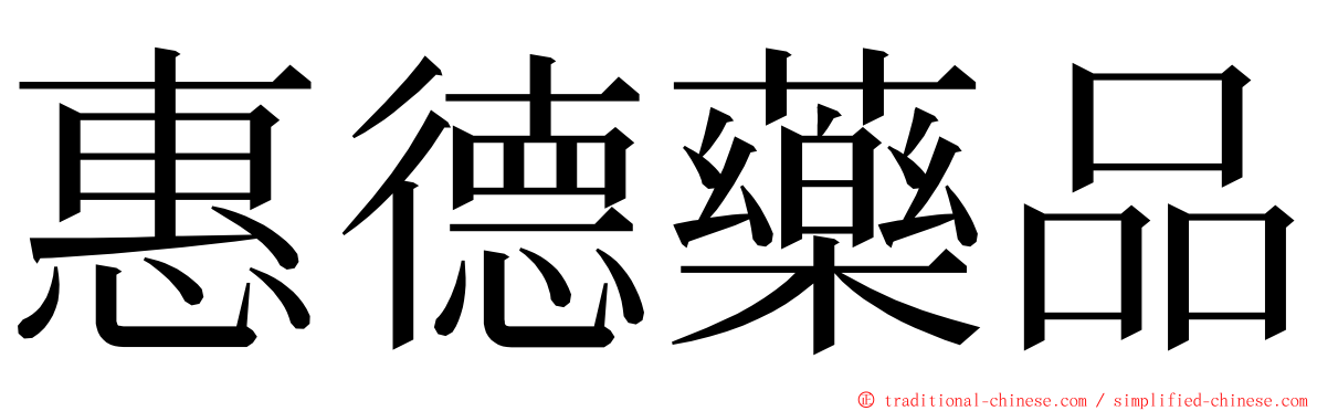 惠德藥品 ming font