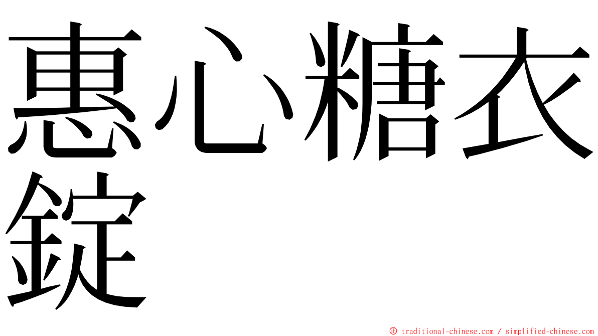 惠心糖衣錠 ming font