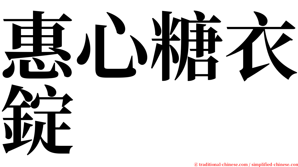 惠心糖衣錠 serif font