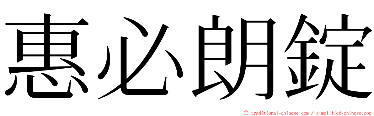 惠必朗錠 ming font