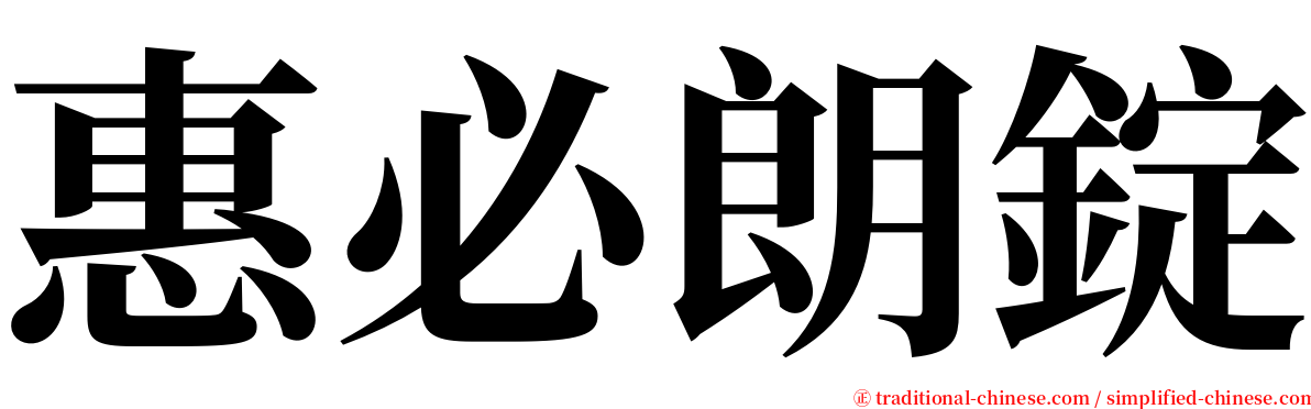 惠必朗錠 serif font