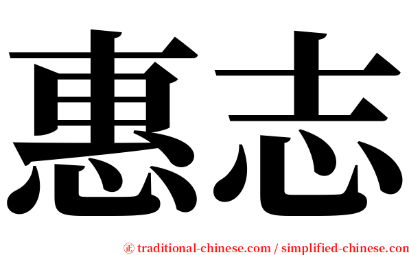 惠志 serif font