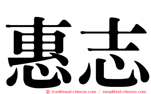 惠志