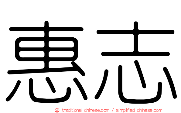 惠志