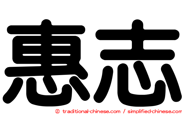 惠志