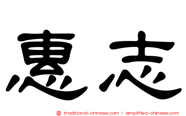 惠志