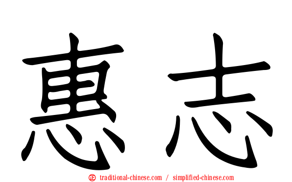 惠志