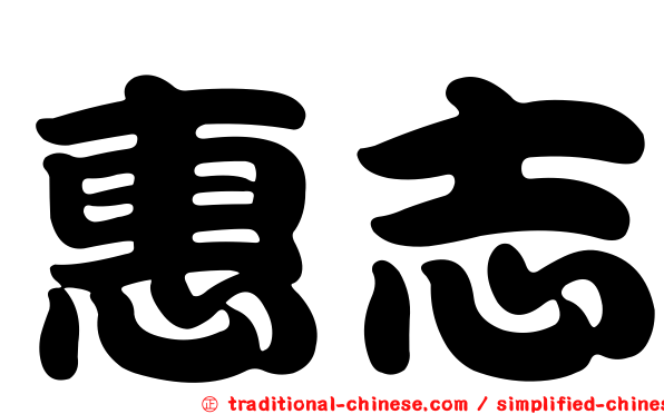 惠志