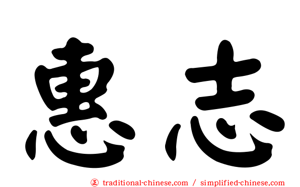 惠志